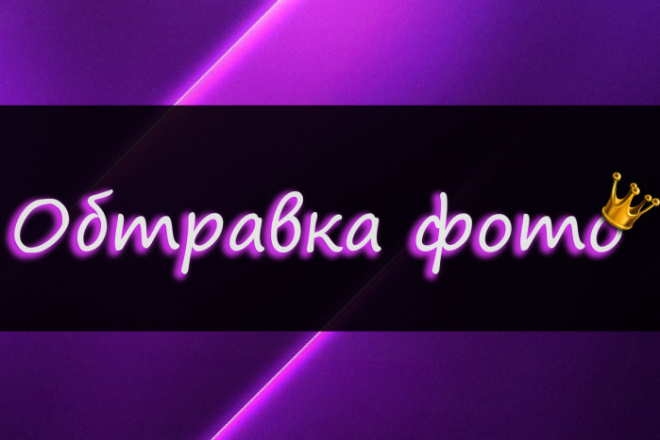Обтравка фотографии