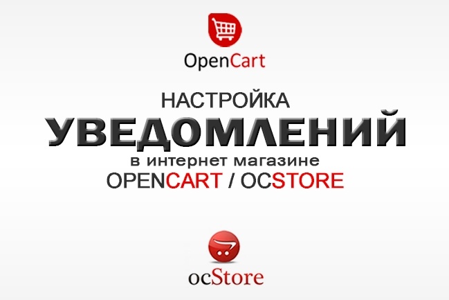 OpenCart. OcStore. Настройка уведомлений на E-mail о новом заказе