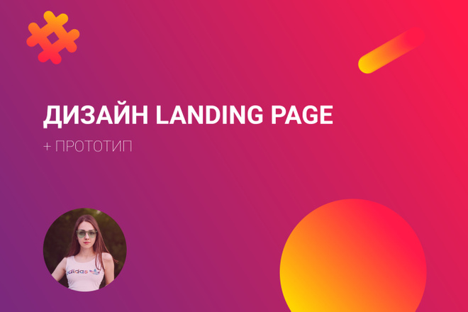 Дизайн Landing Page