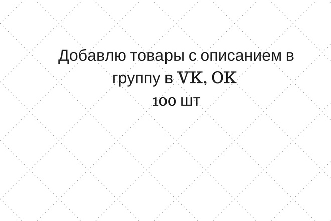 Добавлю товары с описанием в группу в социальные сети