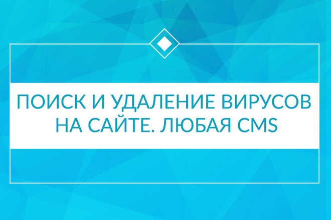 Поиск и удаление вирусов на сайте. Любая CMS