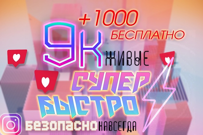 9К живых, быстрых лайков +бонус