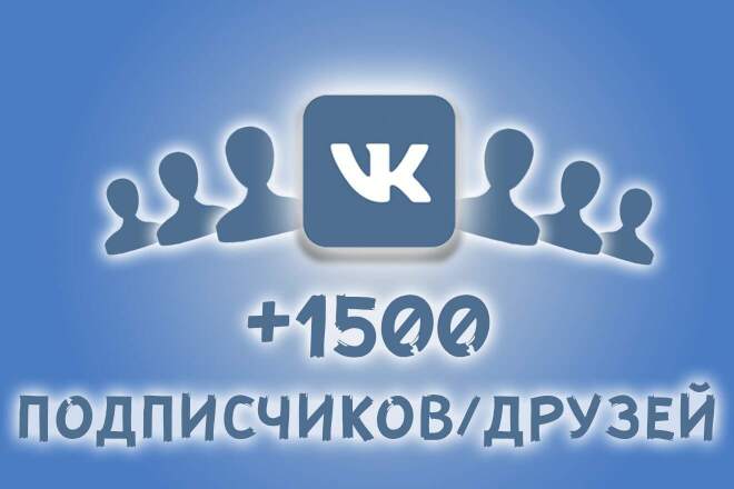 Добавлю 1500 подписчиков в группу или паблик Вконтакте