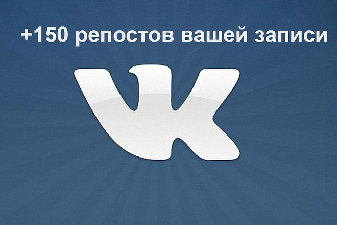 +150 репостов вашей записи Vk