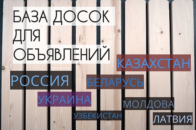 Рабочие базы досок для объявлений - РФ 2000 шт + СНГ 1000 шт