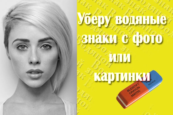 Уберу водяные знаки с фото или картинки