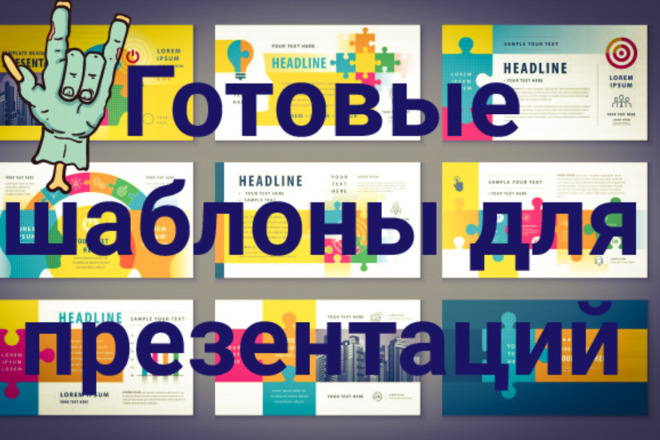 Готовые шаблоны для вашей презентации. Более 20 тем