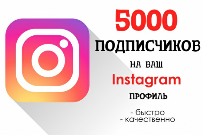5000 Подписчиков на 500р на Инстаграм
