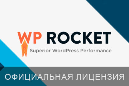 Установка лицензионного плагина WP Rocket