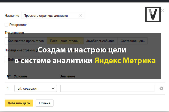 Создам и настрою цели в системе аналитики Яндекс Метрика