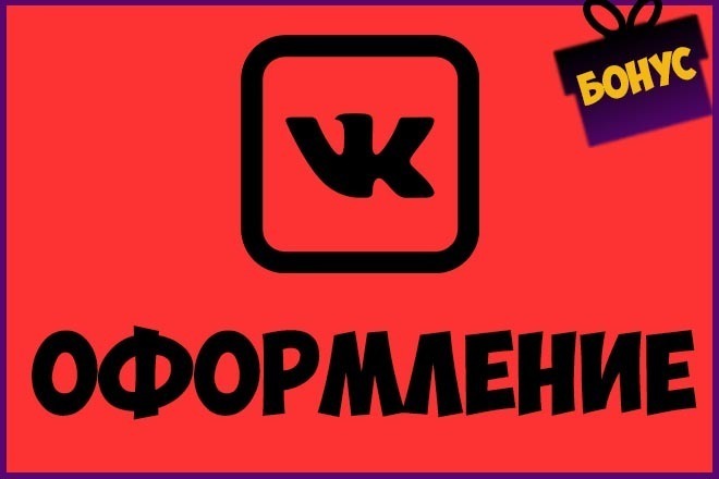 Сделаю качественное оформление группы Вконтакте+Бонус