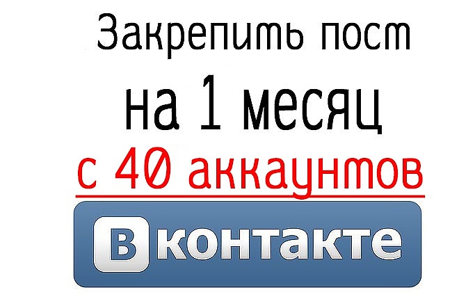 Закреплю ваш пост с 40 аккаунтов Вконтакте на 30 дней