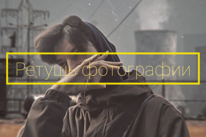 Качественная ретушь ВАШЕЙ фотографии