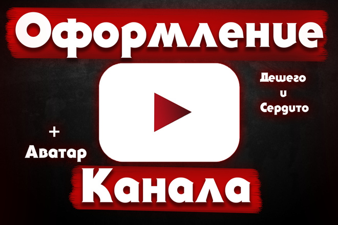 Оформление канала на ютюб
