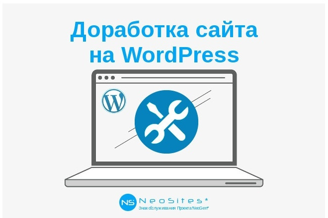 Доработка сайта на Wordpress