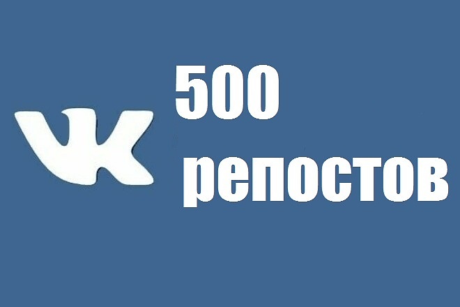 500 репостов на вашу запись, фотографию