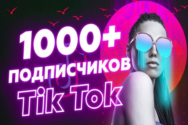 1000 живых подписчиков ТИК ТОК