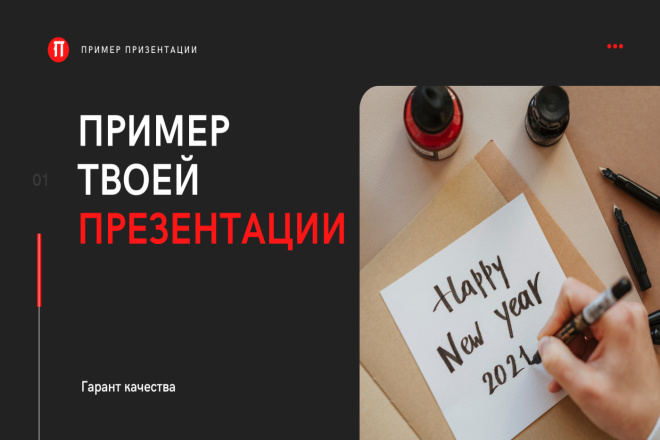 Призентация на любой вкус