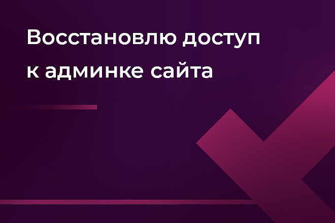 Восстановлю доступ к админке сайта