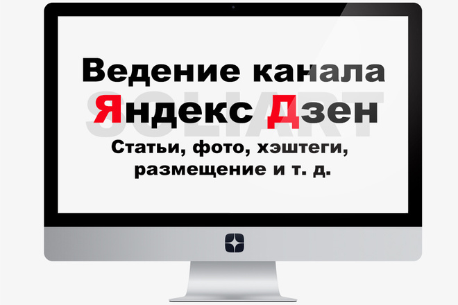 Ведение канала на Яндекс Дзен