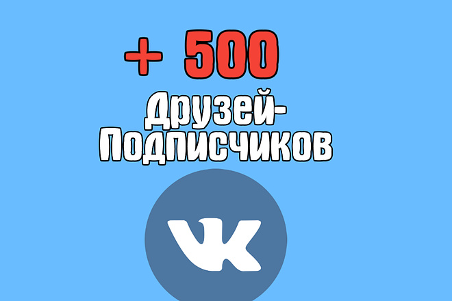 +500 друзей-подписчиков к вам на аккаунт WK