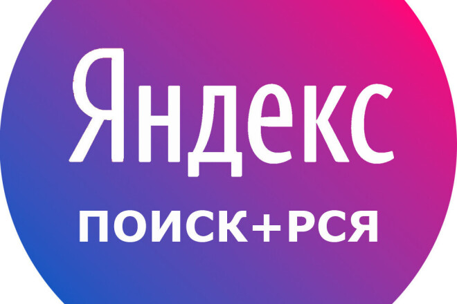 Создание и настройка Яндекс. Директ под ключ