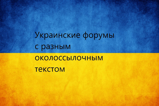 15 ссылок на форумах Украины. Все посты уникальные