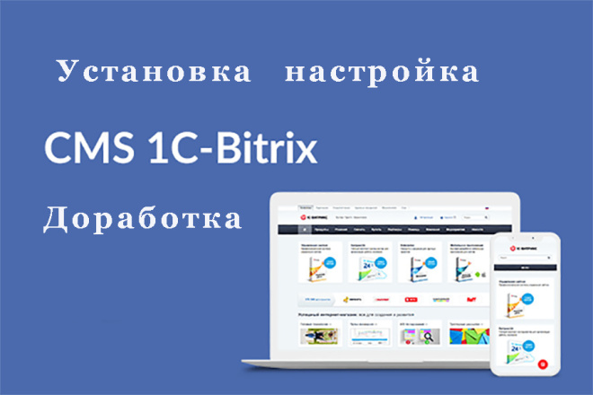 Битрикс установка настройка доработки