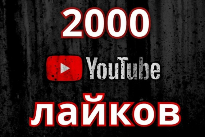 2000 лайков YouTube. Продвижение видео Ютуб. Гарантия