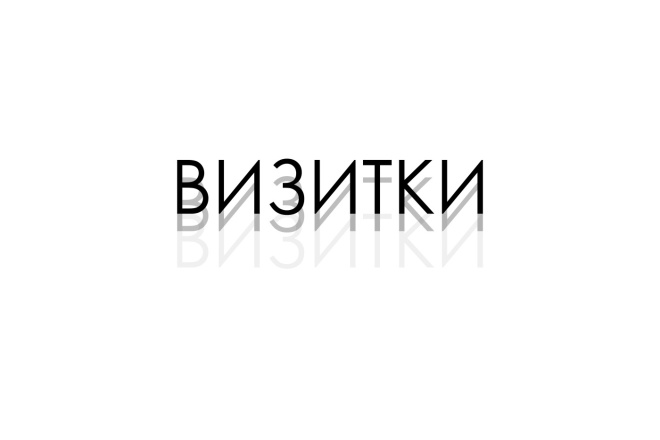 Дизайн визиток