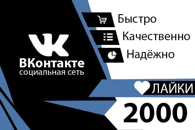 2000 лайков в ВКонтакте