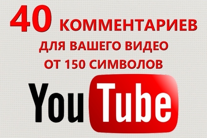 40 уникальных комментариев от 150 символов для Вашего видео в Youtube