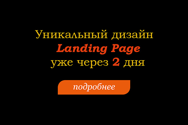 Разработаю уникальный дизайн Landing Page