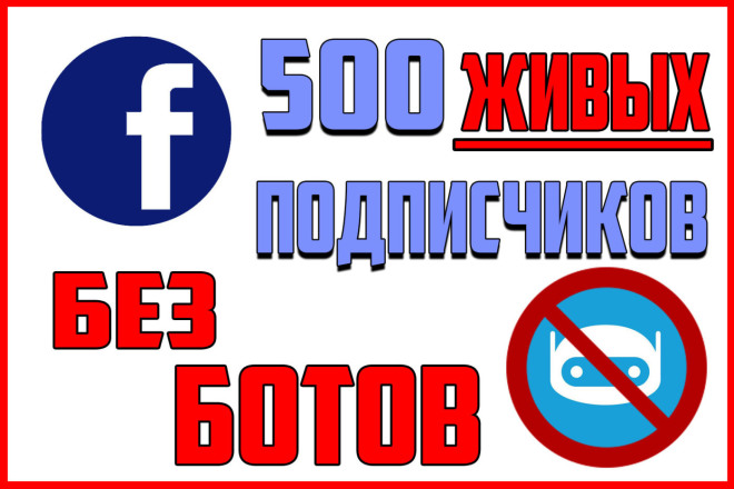 500+ ЖИВЫХ подписчиков в Facebook