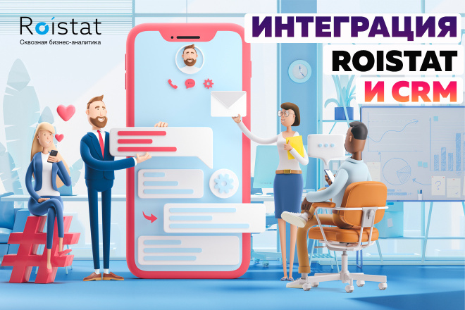 Roistat. Интеграция Ройстат и СРМ