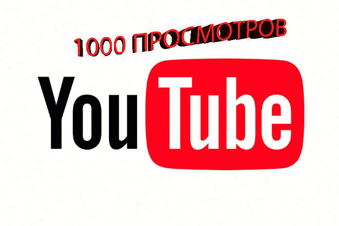 1000 просмотров youtube