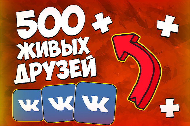500 живых друзей Вконтакте. В короткие сроки