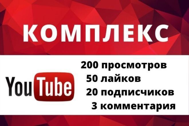 200 просмотров YouTube + 50 лайков + 20 подписчиков + 3 комментария