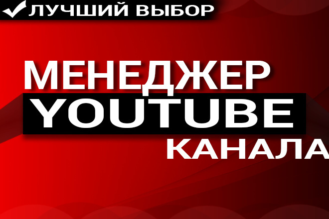 Менеджер каналов ютуб. Выведи свой канал на новый уровень