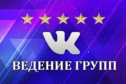 Ведение группы Вконтакте
