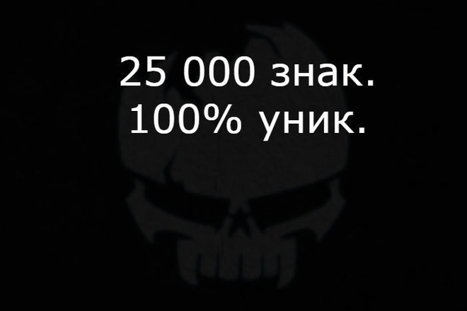 25000 зн. 100% уникальные статьи наркомания