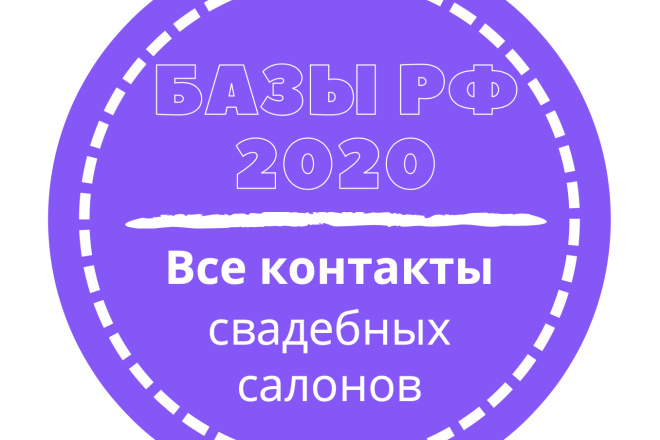 База свадебных салонов. 5024 шт. в базе