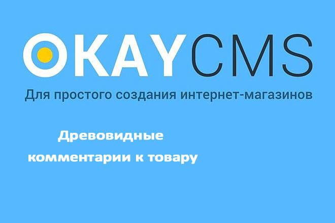 Создам Древовидные комментарии к товару на Okay CMS
