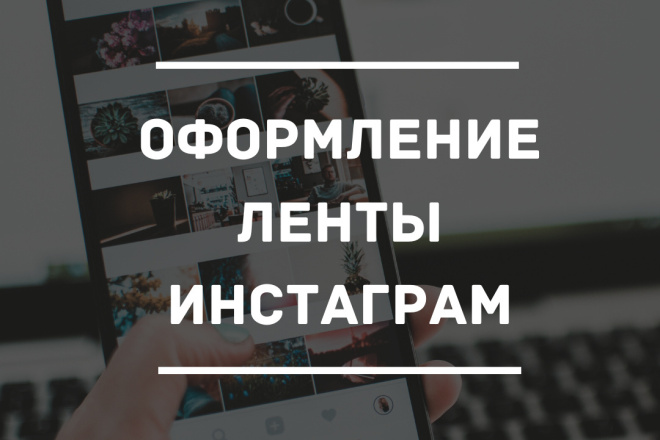 Оформлю ленту в инстаграм