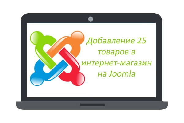Добавлю 25 товаров в интернет-магазин на Joomla (VirtueMart)