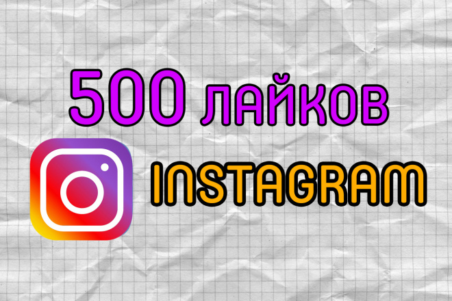 500 ЖИВЫХ лайков на профиль instagram. Гарантия