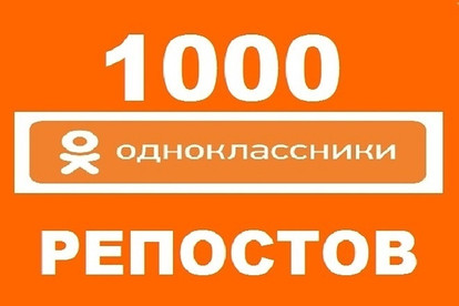 1000 репостов в одноклассниках от живых людей из России