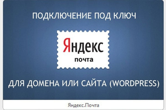 Подключу корпоративную почту к яндекс, Google или mail.ru