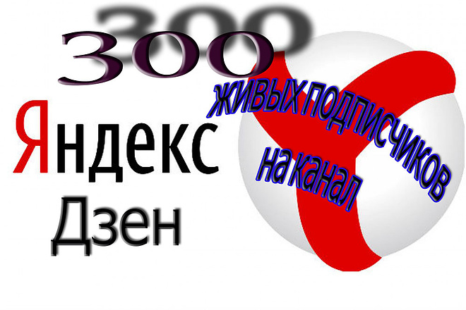 Добавлю 300 живых подписчиков на канал Яндекс Дзен с активностью