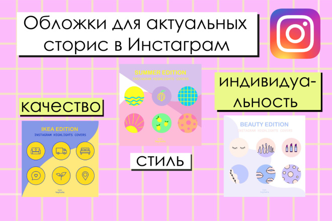 Обложки для актуальных сторис, сториз, хайлайтс в Инстаграм
